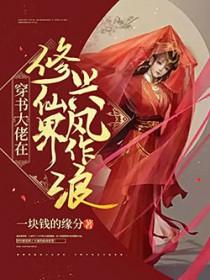 修真大佬穿书