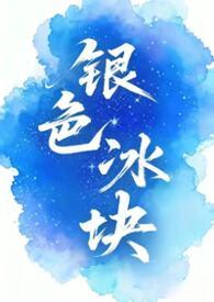 银色的冰块是什么东西