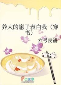 养大的崽子表白我书包网