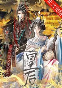 始皇陛下的宝宝女儿