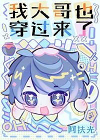 我大哥也穿过来了英语
