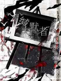 缄默者说全集免费播放