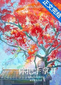 你把手拿开番外
