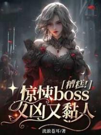 糟糕惊悚boss又凶又黏人男主是谁