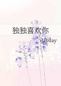 我独独喜欢你
