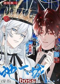 地下城boss刷新中穿书傅云泽地下城