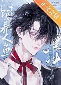 饲养人鱼但黑化版TXT