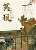 冥顽不化