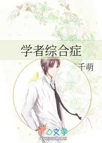 学者综合症 ... 作者千萌