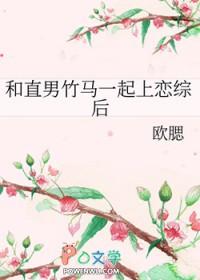 和直男竹马一起上恋综后 欧腮