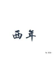 年小西的