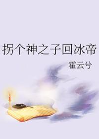 拐了一个神