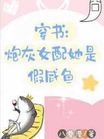 穿书炮灰女配也是没谁了