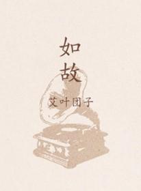 斯年如故