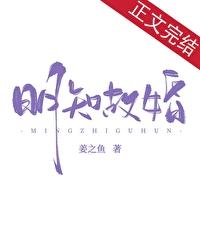 明知故婚免费阅读