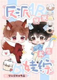 反派崽崽靠综艺爆红