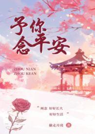 予你念平安叔侄最新章节免费阅读全