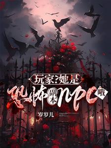 她是恐怖游戏b0ss的白月光