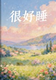睡得好好
