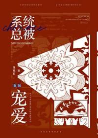 炮灰总被强制宠爱[快穿