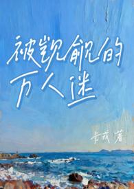 被觊觎的万人迷老婆txt