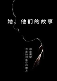 他们的故事电影