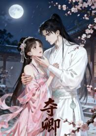 夺卿入怀by扶摇万里