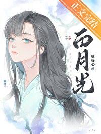 白月光她好心机gl免费阅读