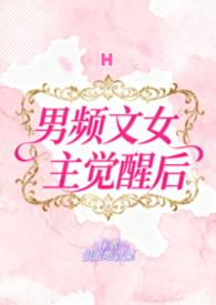 女频文里的男主视角
