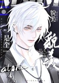 貌美人鱼是个alphaby贝壳蜗牛