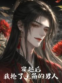 穿越后我抢了女主光环免费