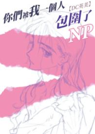 你们几个被我包围了