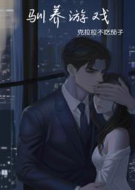 驯养完整版免费阅读下拉看6