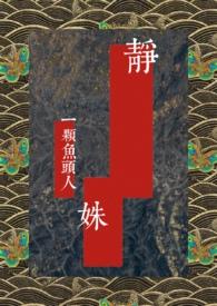 民国 静生