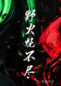 野火烧不尽(h)