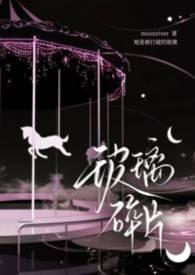 玻璃碎片(骨科)作者moonriver