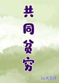 共同富裕 共同贫穷