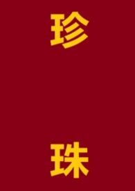 珍珠棉是什么材质