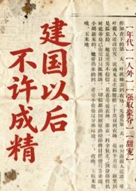建国之后不能成精什么意思?