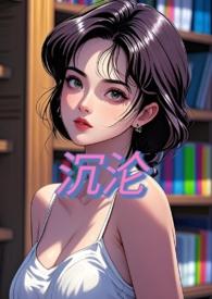 沉沦NPH阅读