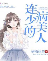 连少宠妻矜持点全文免费阅读