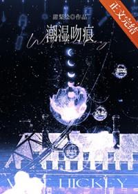 潮湿吻痕甜黎绘