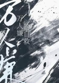 万人嫌自救指南笔趣阁
