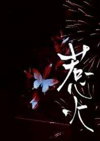 惹火(1v2)谭木栖