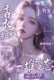 香水系统 全文