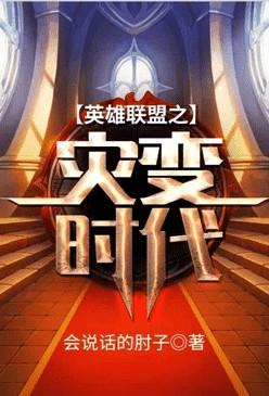 英雄联盟之灾变时代免费观看