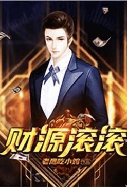 重生之财源滚滚 笔