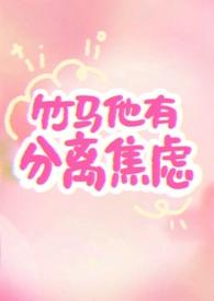 竹马他有自闭症144章