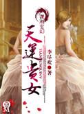 天运贵女结局