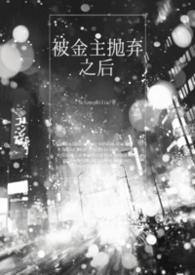 被金主抛弃后他发小在线阅读